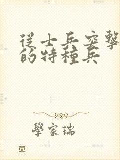 从士兵突击开始的特种兵