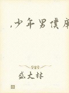 ,少年男仆库洛封面