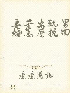 妻子出轨男人离婚怎么挽回封面