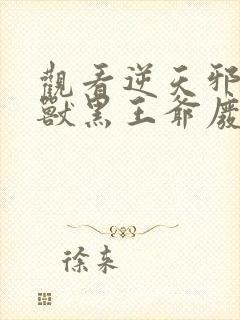 观看逆天邪医:兽黑王爷废材妃小说封面