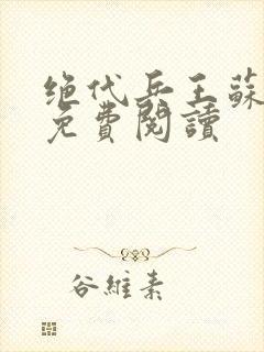 绝代兵王苏沉鱼免费阅读