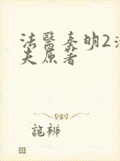 法医秦明2清道夫原著封面