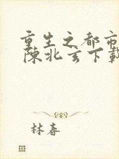 重生之都市修仙 陈北玄下载