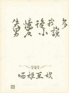 失忆后我多了前男友 小说