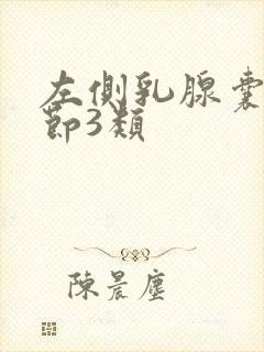 左侧乳腺囊性结节3类