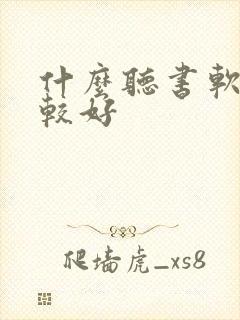 什么听书软件比较好