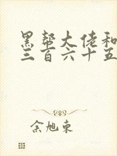 黑帮大佬和我的三百六十五天第三部在线观看