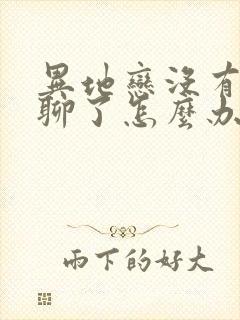 异地恋没有话题聊了怎么办封面