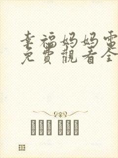 幸福妈妈电视剧免费观看全集高清