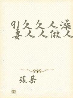 91久久人澡人妻人人做人人