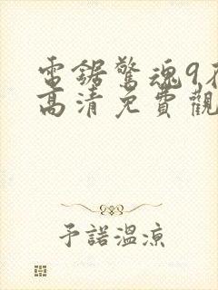 电锯惊魂9在线高清免费观看封面