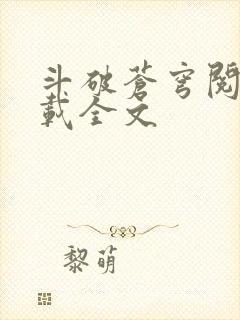 斗破苍穹阅读下载全文