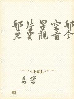 那片星空那片海免费观看全集封面