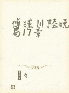 傅瑾川陆晚枝结局17章