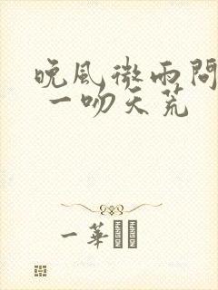 晚风微雨问海棠 一吻天荒