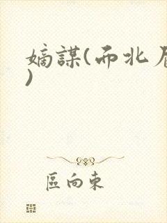 嫡谋(面北眉南)