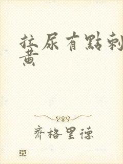 拉尿有点刺痛尿黄