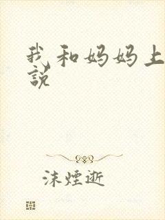 我和妈妈上床小说封面