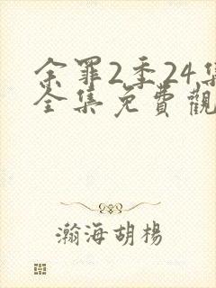 余罪2季24集全集免费观看