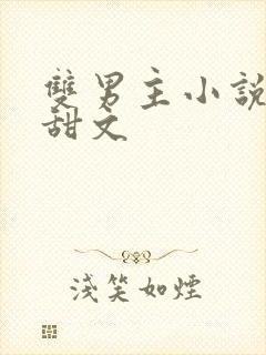 双男主小说推文甜文