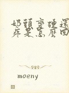 奶头变硬还有点疼是怎么回事封面