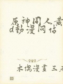 原神同人黄禁3d动漫网站