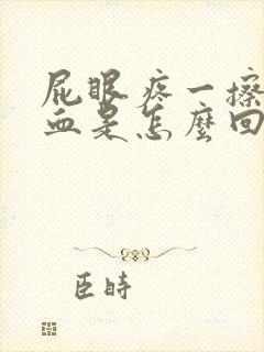 屁眼疼一擦还有血是怎么回事