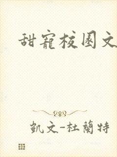 甜宠校园文推荐