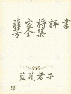 薛家将评书刘兰芳全集