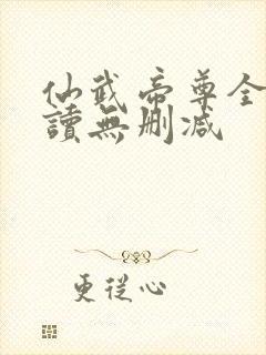 仙武帝尊全文阅读无删减封面