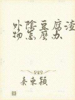 外阴豆腐渣分泌物怎么办