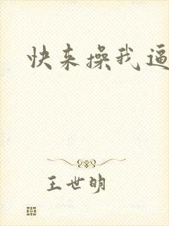 快来操我逼封面