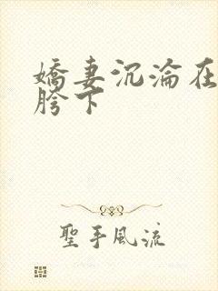 娇妻沉沦在他人胯下