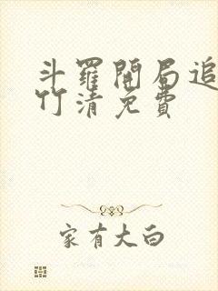 斗罗开局追杀朱竹清免费封面