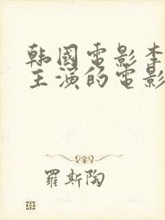 韩国电影李采潭主演的电影在线观看封面