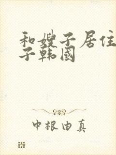 和嫂子居住的日子韩国