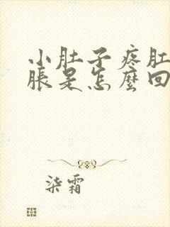 小肚子疼肛门坠胀是怎么回事封面