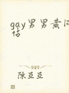 gay男男黄网站
