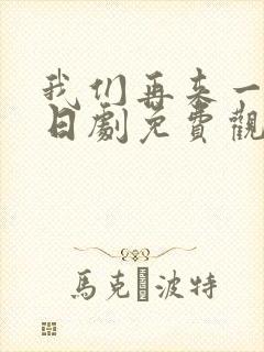 我们再来一次 日剧免费观看封面