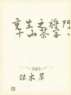 重生之将门毒后 千山茶客 小说