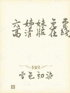 六姊妹免费观看高清版在线播放