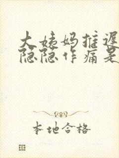 大姨妈推迟小腹隐隐作痛是不是怀孕了