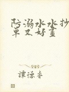 防溺水水抄报简单又好画