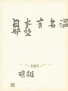 日本有名温泉有哪些