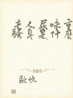 老人尿味重尿很骚臭是什么疾病