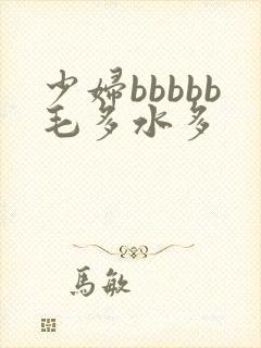 少妇bbbbb毛多水多