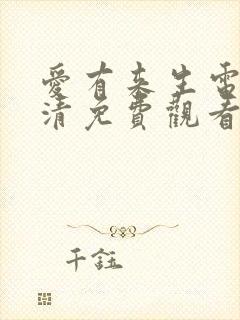 爱有来生电影高清免费观看国语