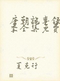 唐朝诡事录第二季全集免费播放