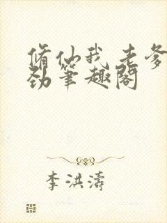 修仙我老爹不对劲笔趣阁