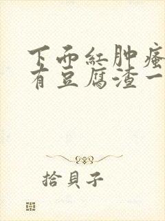 下面红肿瘙痒还有豆腐渣一样的分泌物封面